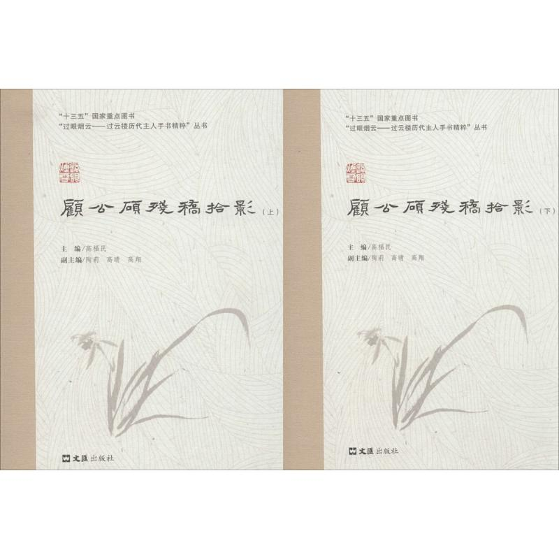 醉染图书顾公硕残稿拾影9787549625