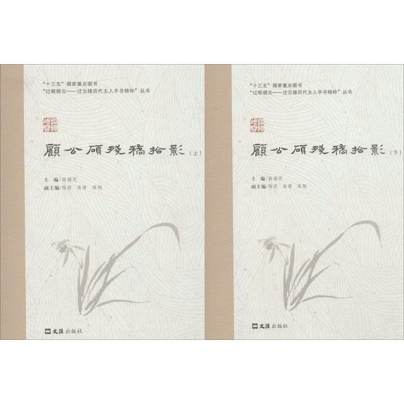 醉染图书顾公硕残稿拾影9787549625图片