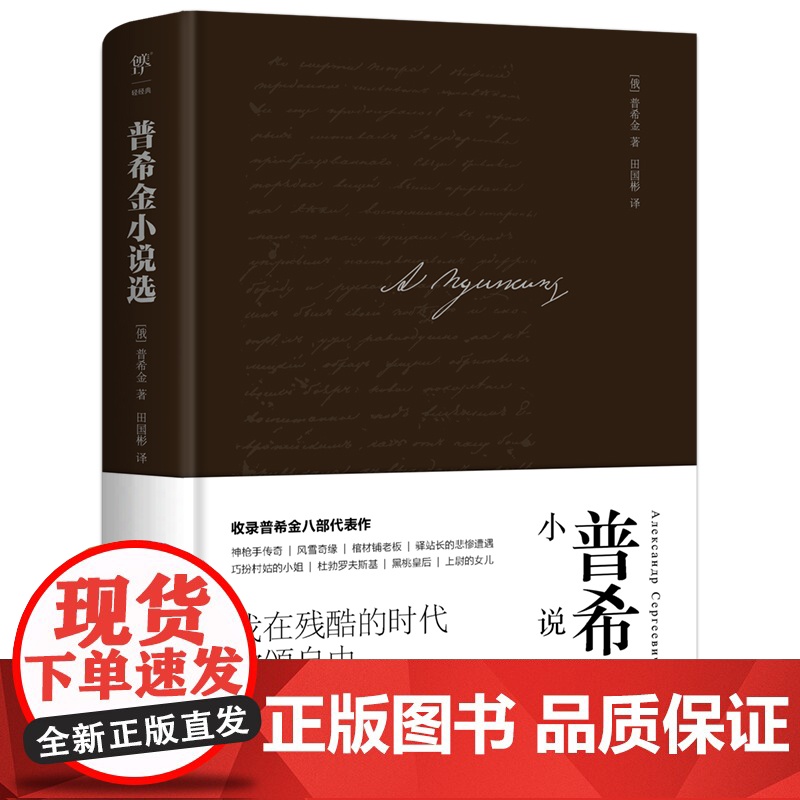 正版图书 普希金小说选(全新精装典藏版,“俄国文学之父”普希金代表作,翻译家田国彬俄中直译,新增作者小传+珍贵照片)高清大图