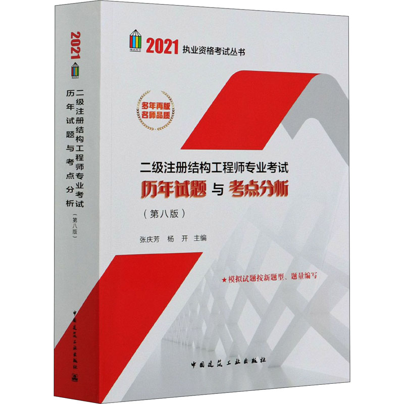 正版新书】二级注册结构工程师专业考试历年试题与考点分析(第8版