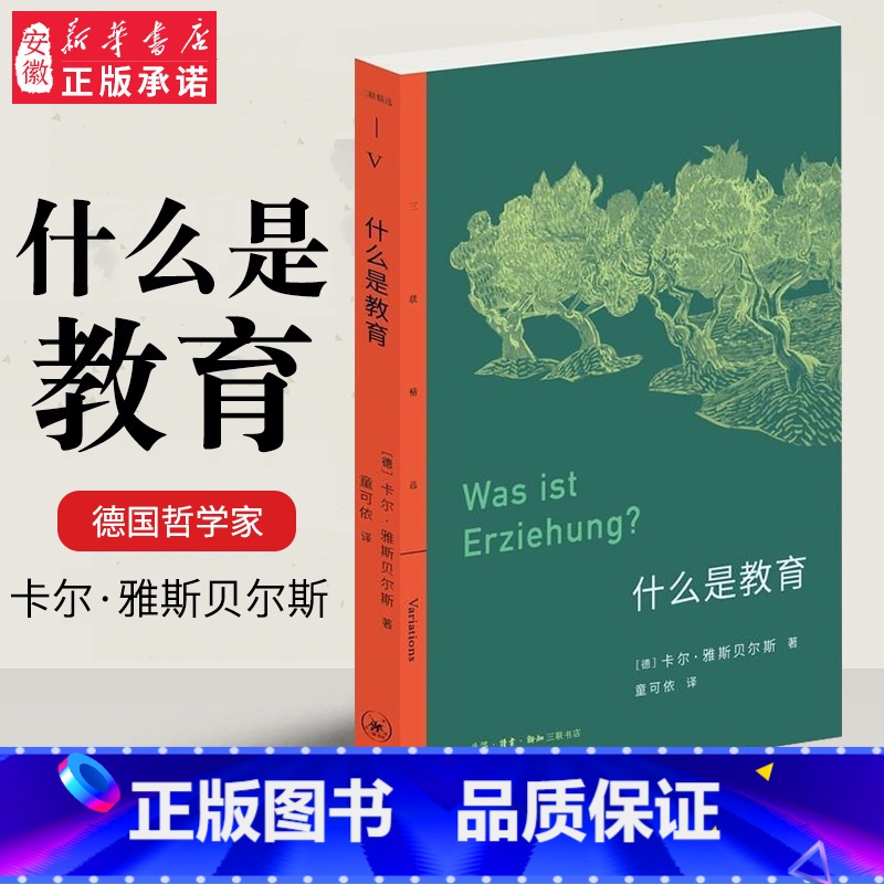 【正版】三联书店 三联精选 什么是教育 卡尔·雅斯贝尔斯 著 童可依译 德国哲学家雅斯 关于教育的思想汇编 书店