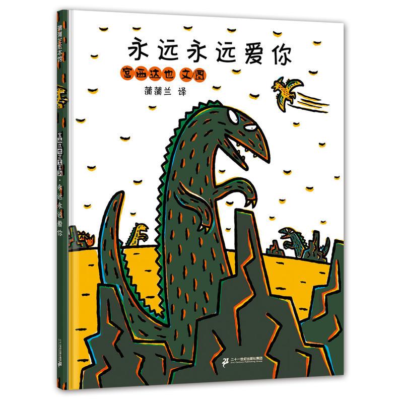 [正版]宫西达也恐龙系列 永远永远爱你 绘本硬皮硬壳精装绘本儿童3-6-9周岁幼儿园绘本国外获经典蒲蒲兰绘本馆绘本宝宝