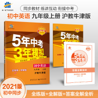 曲一线2021版53初中同步练习册九年级上册英语沪教牛津版 5年中考3年模拟同步教辅训练册