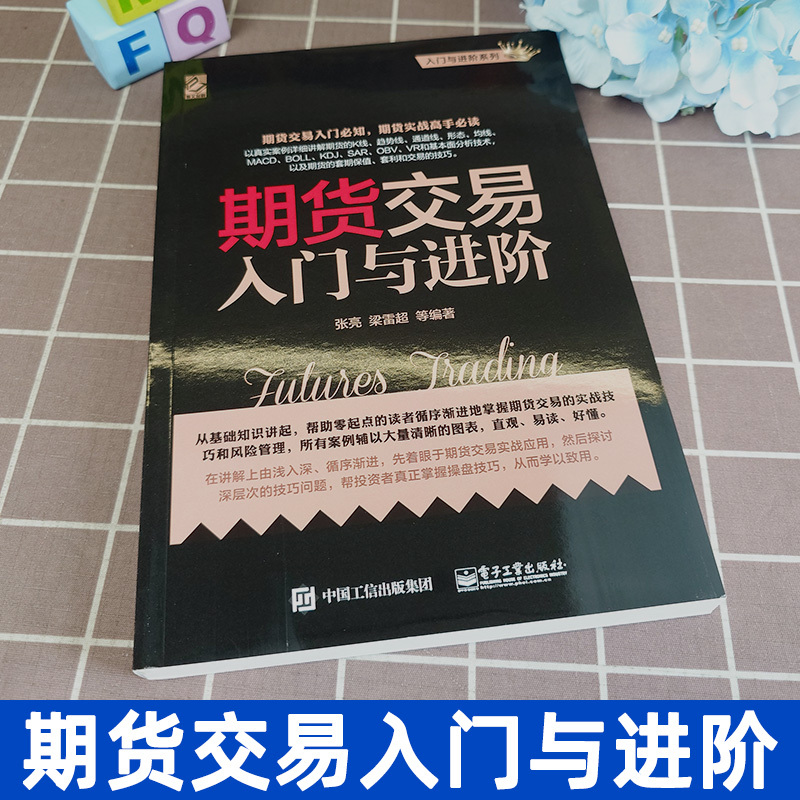 [正版] 期货交易入门与进阶 期货基础知识 期货交易实战策略 期货交易技术分析 股指期货交易策略投资分析 金融投资理财