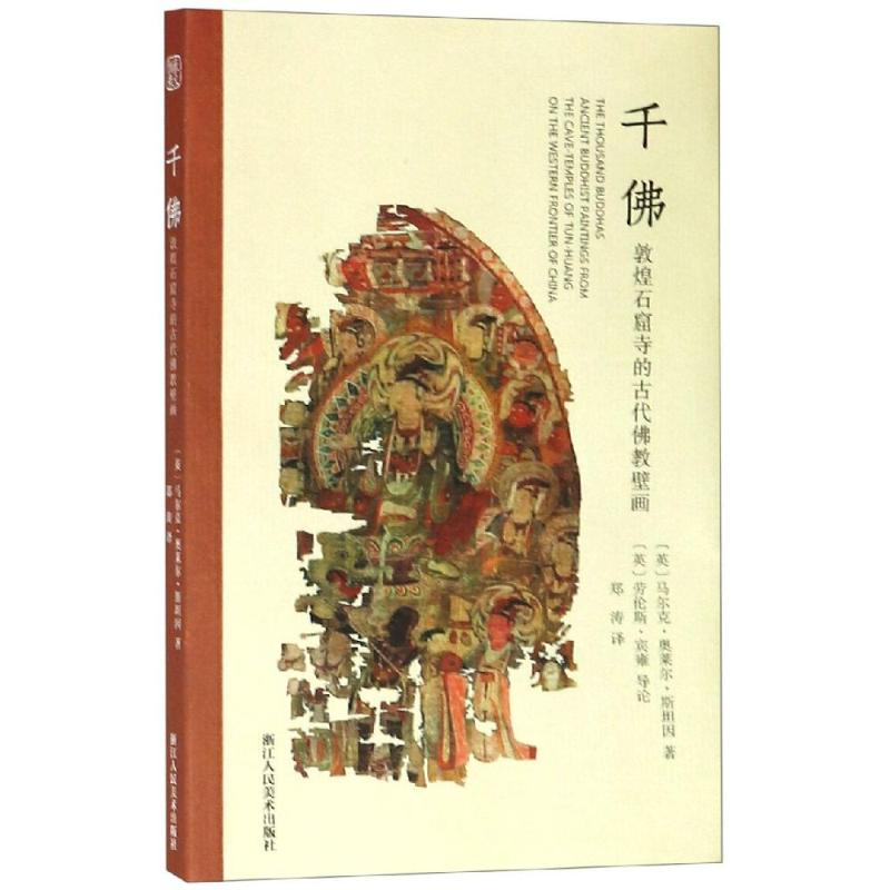 【M】千佛:敦煌石窟寺的古代佛教壁画-9787534061455