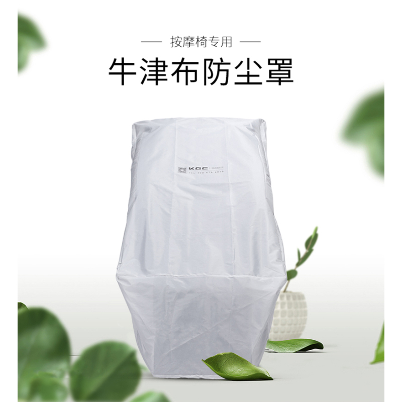 KGC 按摩椅防尘罩