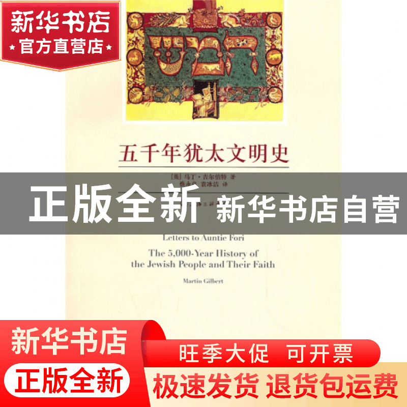 正版 五千年犹太文明史 (英)马丁·吉尔伯特|译者:蔡永良//袁冰洁图片