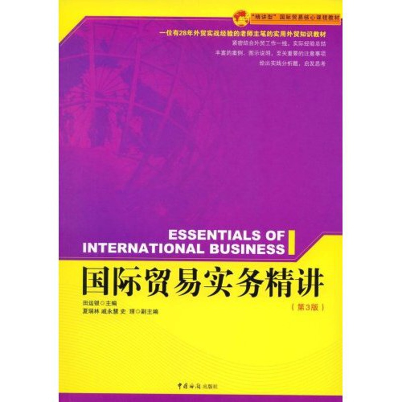 [正版] 国际贸易实务精讲 田运银 书店 国际贸易书籍