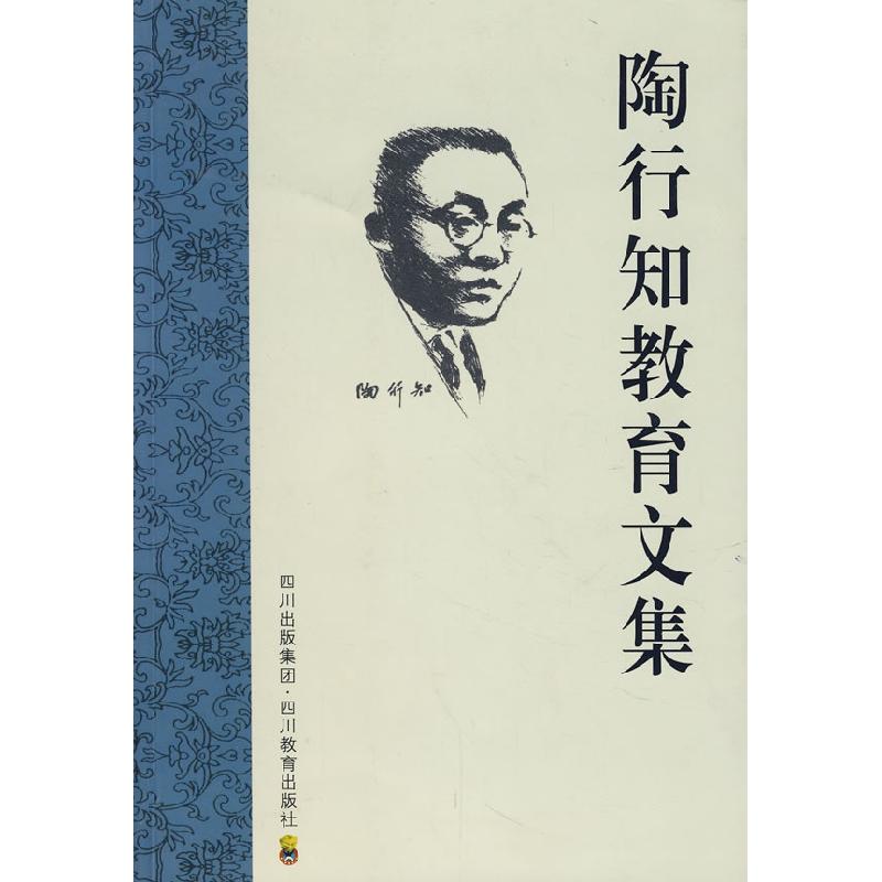 正版新书】陶行知教育文集胡晓风 等主编9787540844189