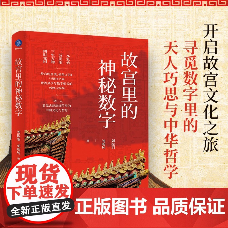 故宫里的神秘数字 刘振羽 等 著 文化高清大图