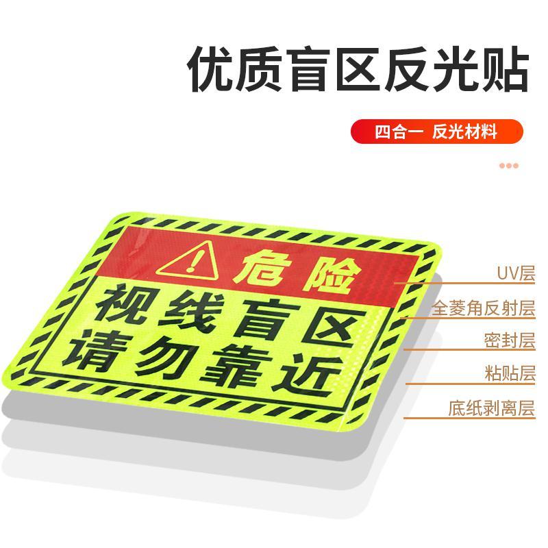 [补贴10%]此处视线盲区请勿靠近大货车视觉盲区贴纸卡车车贴纸反光贴条警示汽车车贴