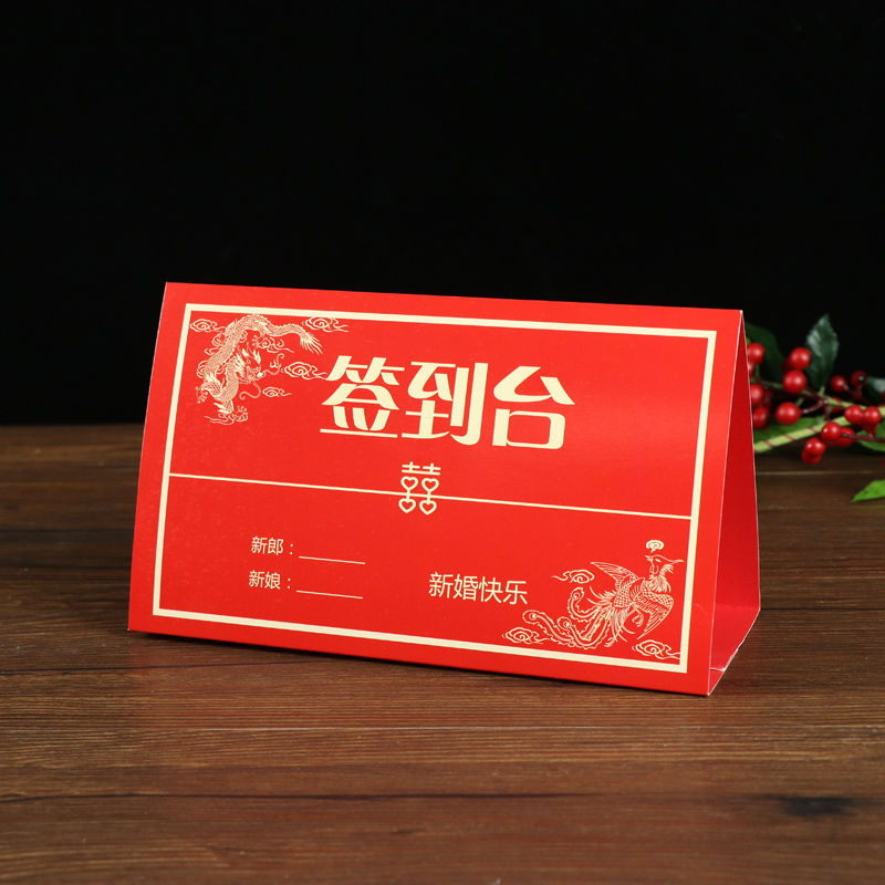 签到台1张 婚礼签到台卡婚庆创意装饰物品结婚用品婚宴迎亲迎宾席位桌卡摆件