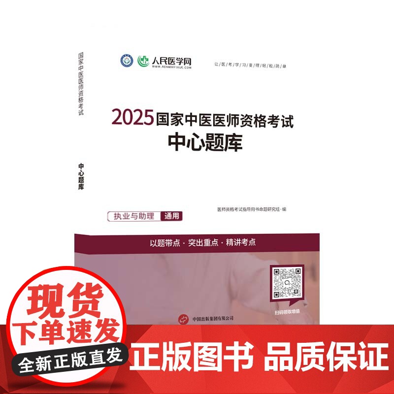 2025年中医执业医师资格考试中心题库助理执医教材书历年真题库试卷习题实践技能2024职业医考金英杰25大纲用书习题集模高清大图