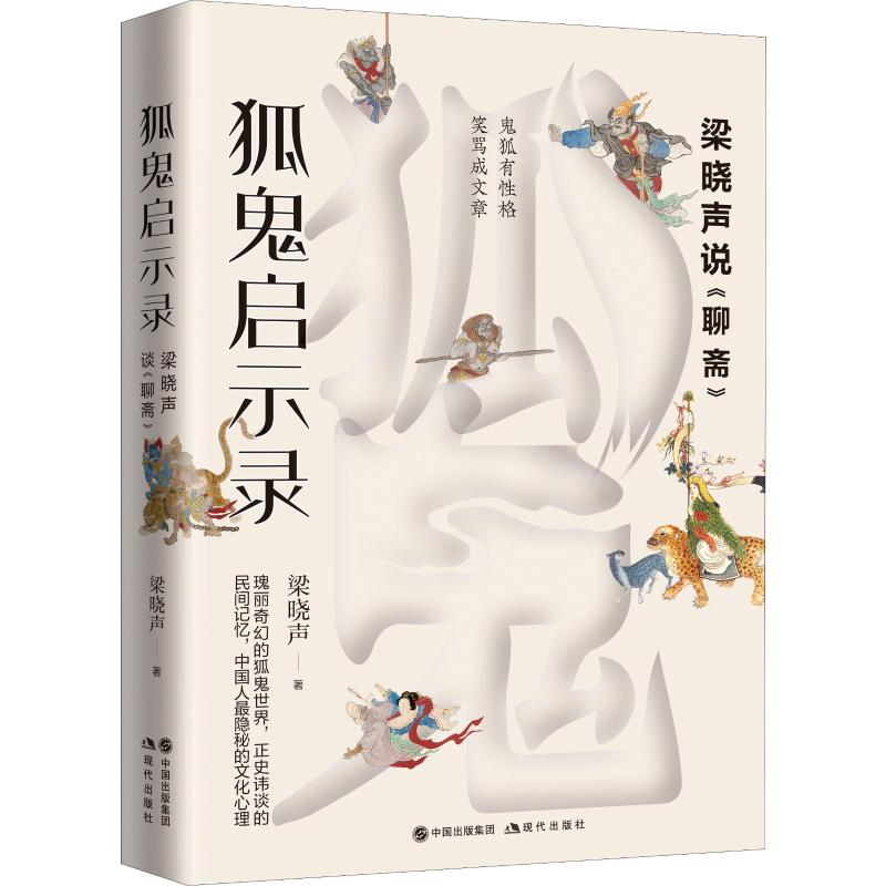 音像狐鬼启示录 梁晓声说《聊斋》梁晓声