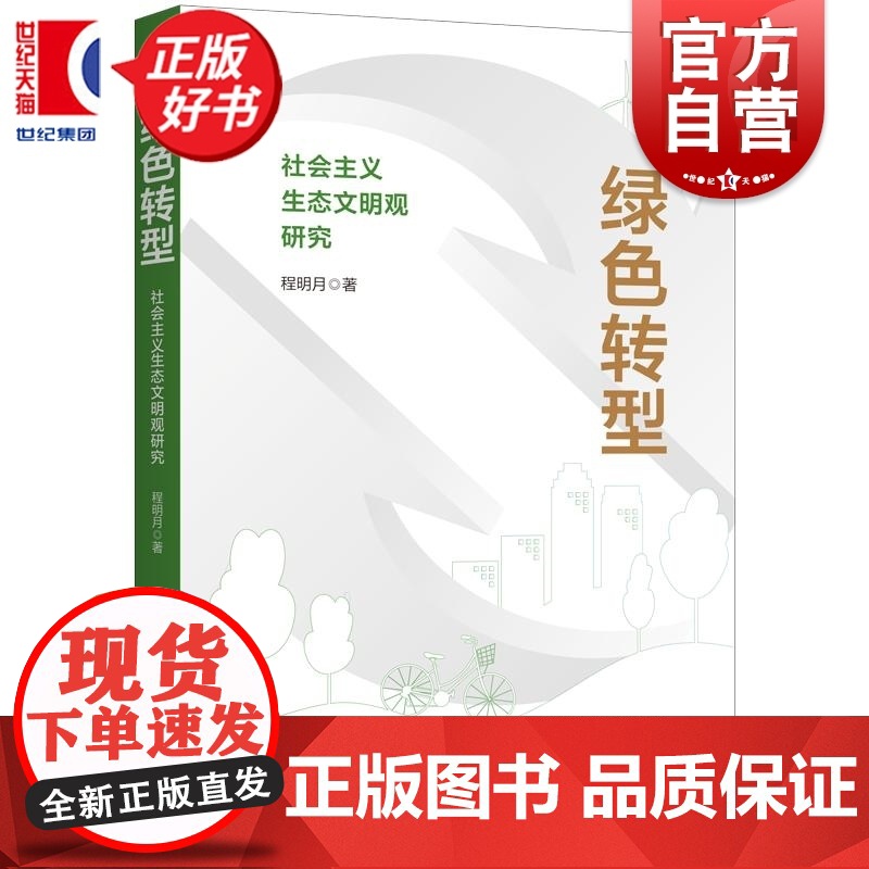 绿色转型:社会主义生态文明观研究 程明月著上海人民出版社马列主义社会主义生态文明观思想高清大图
