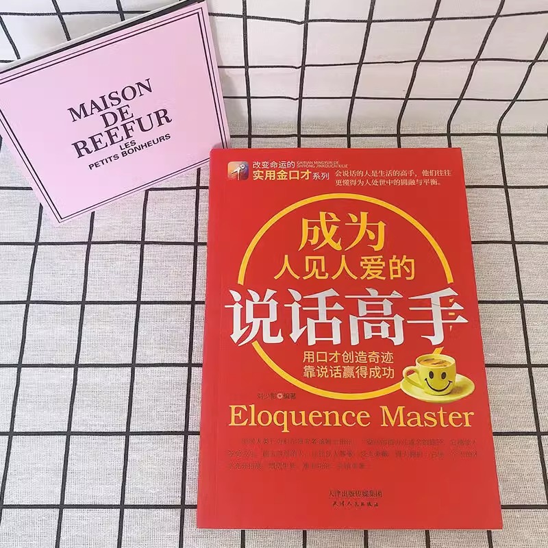 [正版]成为人见人爱的说话高手 如何提升说话技巧的书提高情商人际交往心理学演讲与口才说话技巧书说话艺术聊天社交沟通技巧高清大图