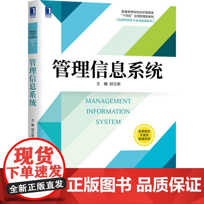 正版 管理信息系统 邱立新 普通高等院校精品教材 9787111665656 机械工业出版社店高清大图