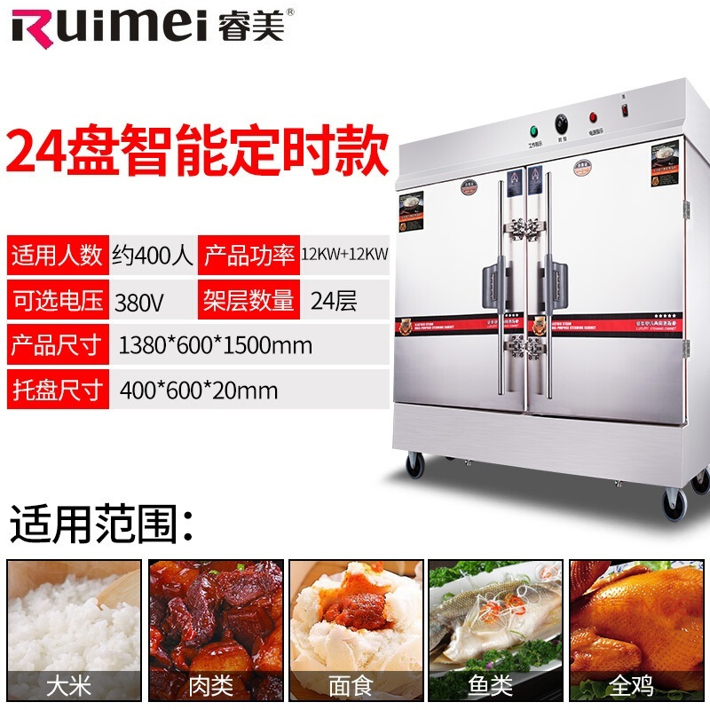 睿美(Ruimei) 商用蒸饭机 蒸饭柜 蒸饭车 蒸饭箱 全发泡蒸箱多功能蒸箱 24盘全自动电热款