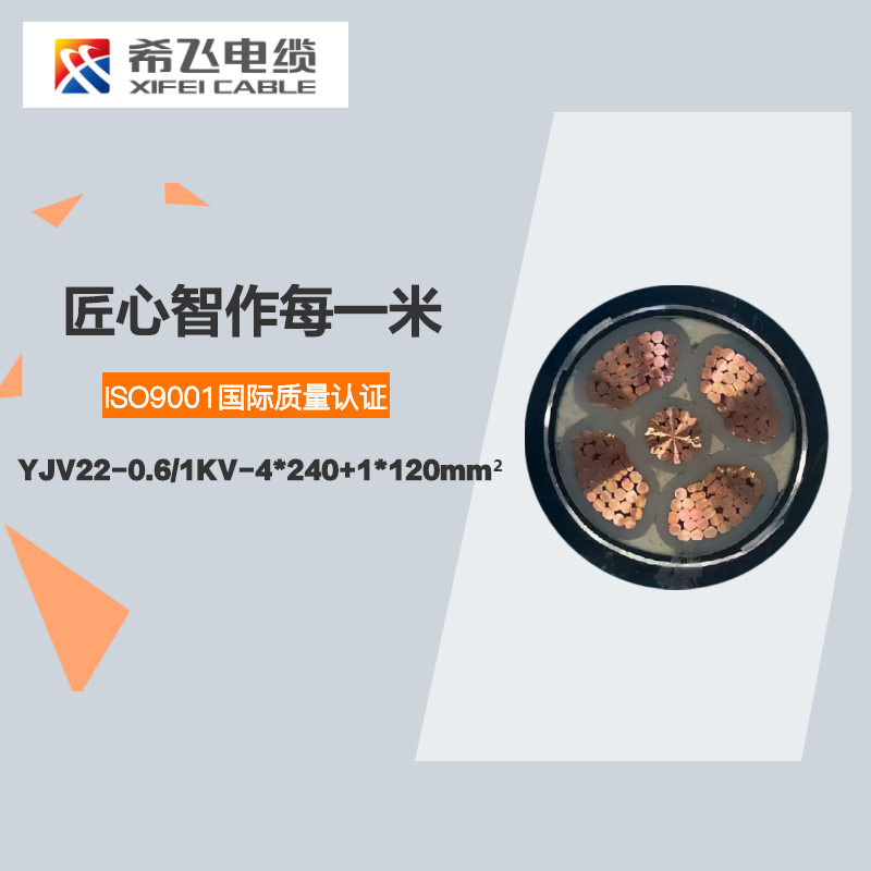 希飞牌 YJV22-0.6/1KV-4*240+1*120mm² 铜芯低压铠装电缆 元/米 联系客服 定制商品