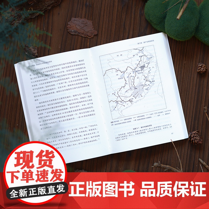 杉木与帝国:早期近代中国的森林革命 孟一衡著作堪比彭慕兰大分流光启书局人与环境挑战伊懋可大象的退却/明清社会经济史中国通高清大图