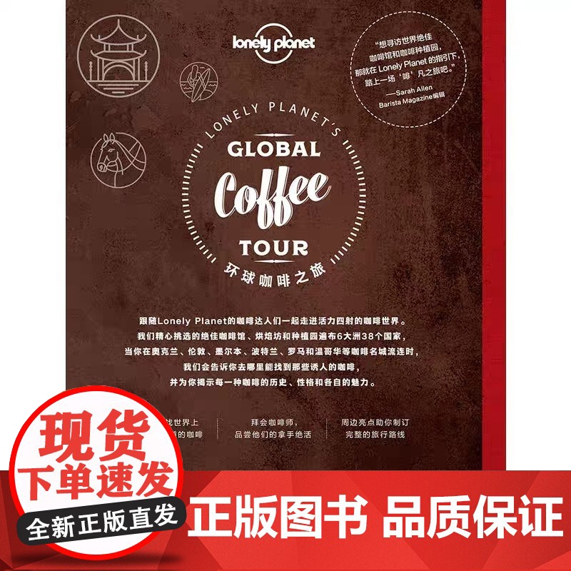 孤独星球Lonely Planet旅行指南系列:环球咖啡之旅 中文第1版 澳大利亚Lonely Planet公司 编 李高清大图