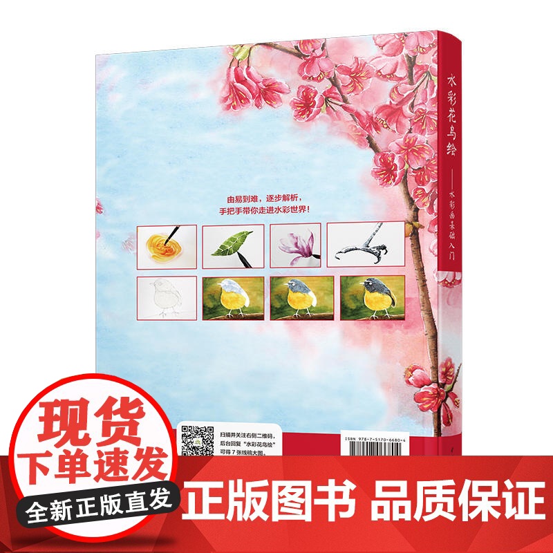 水彩花鸟绘——水彩画基础入门高清大图