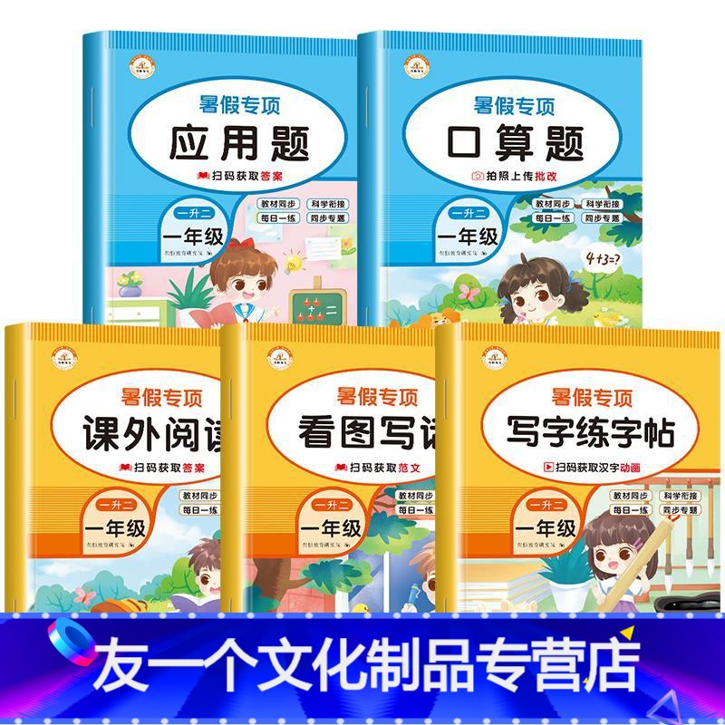 暑假作业一套全搞定[全套5册] 小学一年级 [友一个正版]一年级暑假作业一升二暑假衔接教材人教版语文数学同步练习册1升2