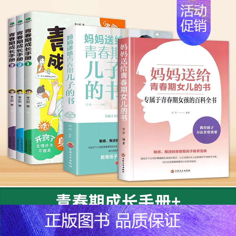 【5册】青春期成长手册+送给儿子和女儿 【正版】青春期成长手册男孩女孩漫画版家庭教育书籍身体变化送给儿子的私房书正面管教