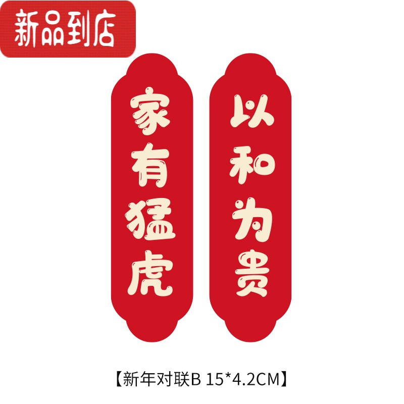 真智力喜乐HOME冰箱贴磁贴个性装饰磁贴个性装饰卡通喜庆磁力磁性贴 家有猛虎以和为贵磁性玩具
