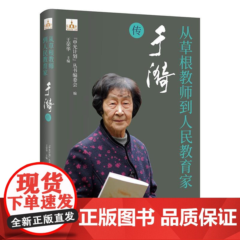 从草根教师到人民教育家于漪传 申光计划系列丛书人物传记草根教师人民教育家中国教育名片时代色彩纪实作品学林出版社高清大图