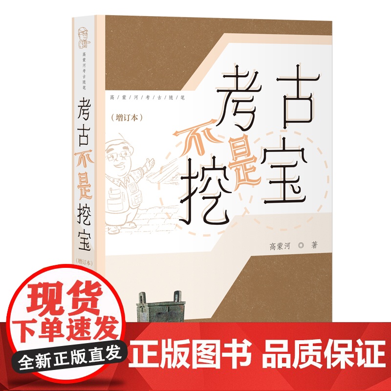 考古不是挖宝(增订本)9787573215338 上海古籍出版社 高蒙河 著 2025-05高清大图