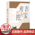 考古不是挖宝（增订本）9787573215338 上海古籍出版社 高蒙河 著 2025-0增