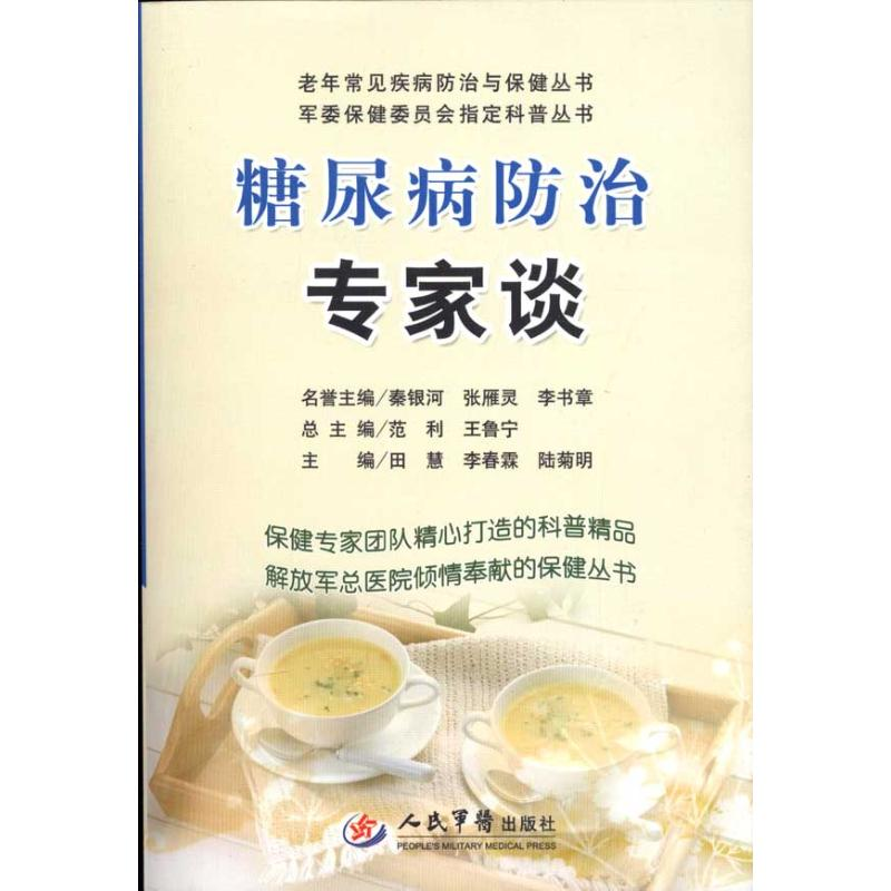 正版新书】糖尿病防治专家谈田慧9787509138151