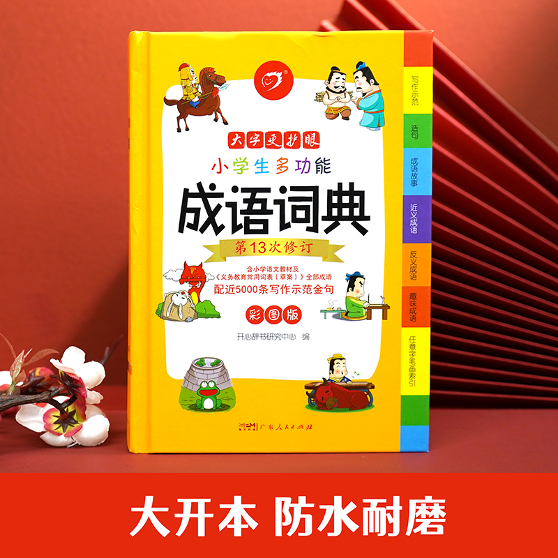 [正版]成语词典小学生人教版2023年 小学生多功能成语词典字典大全中华现代汉语文常用四字三到五六年级 彩色图案新编第1高清大图