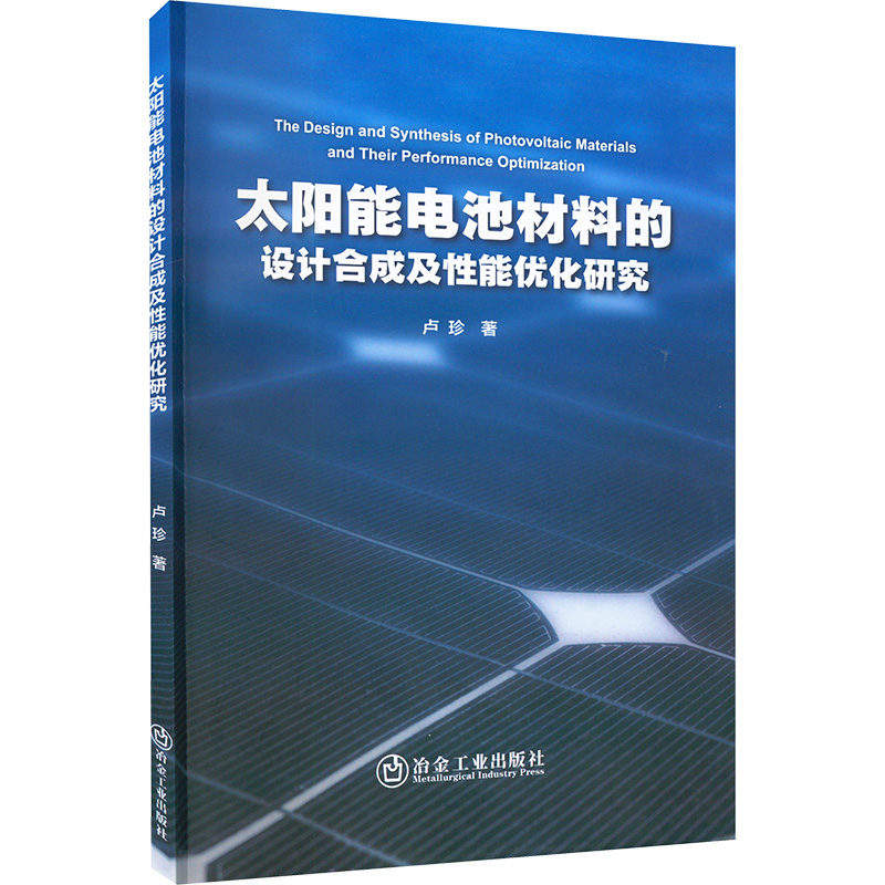 醉染图书太阳能电池材料的设计合成及能优化研究9787502493141
