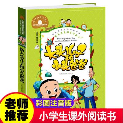 大头儿子和小头爸爸注音版一年级 二年级 三年级课外书小学生必读