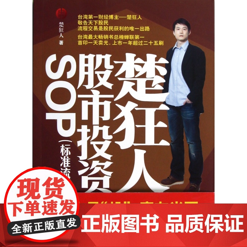 楚狂人股市投资SOP(标准流程)/资本赢家系列高清大图