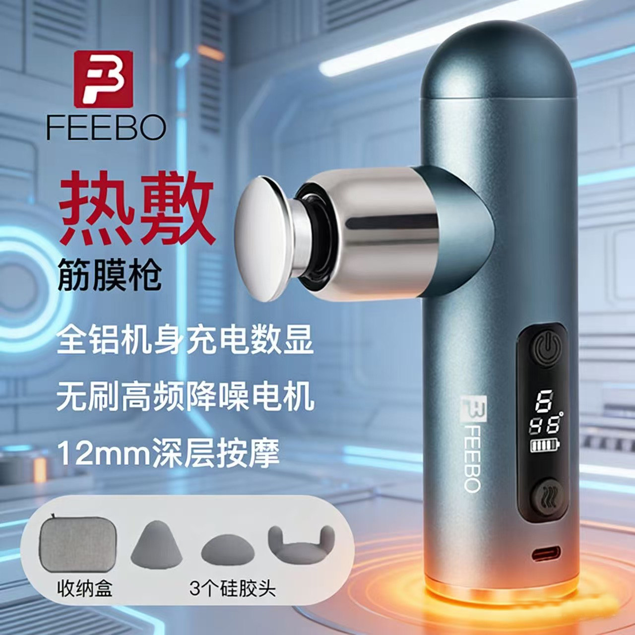 FEEBO筋膜枪铝合金热敷便携按摩器电动肌肉放松按摩枪迷你健身枪 全铝机身【6档12mm冲程】热敷数显-孔
