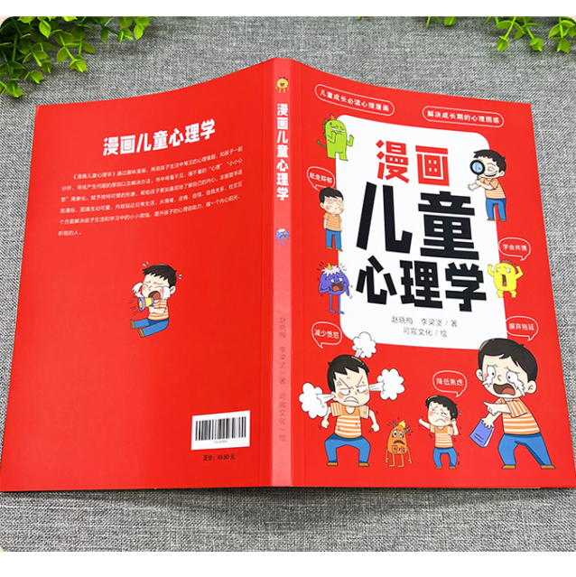 [醉染正版]漫画儿童心理学 全套小学生6-10-12周岁儿童情绪管理与性格培养绘本图画故事书 情商社交力培养孩子自信力养高清大图