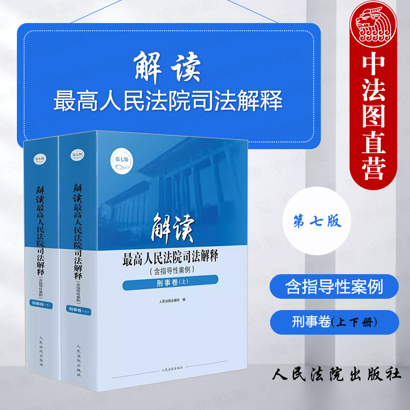 [正版]中法图 解读人民法院司法解释 刑事卷 含指导性案例 第七版第7版 上下册 刑事法律刑法学司法解释理论实务审判工高清大图