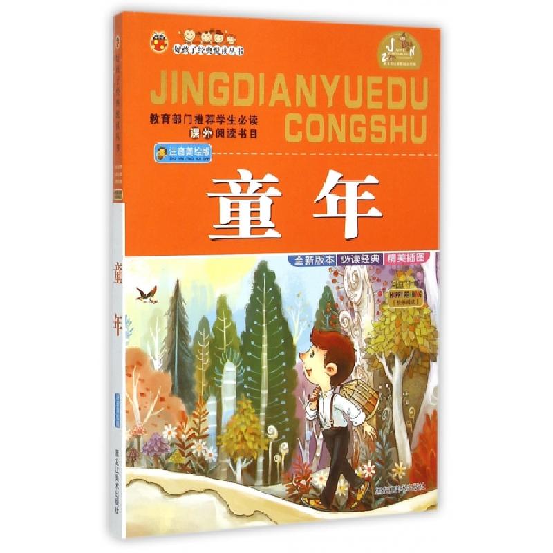 正版新书】童年(注音美绘版)/好孩子经典悦读丛书刘益宏978753183