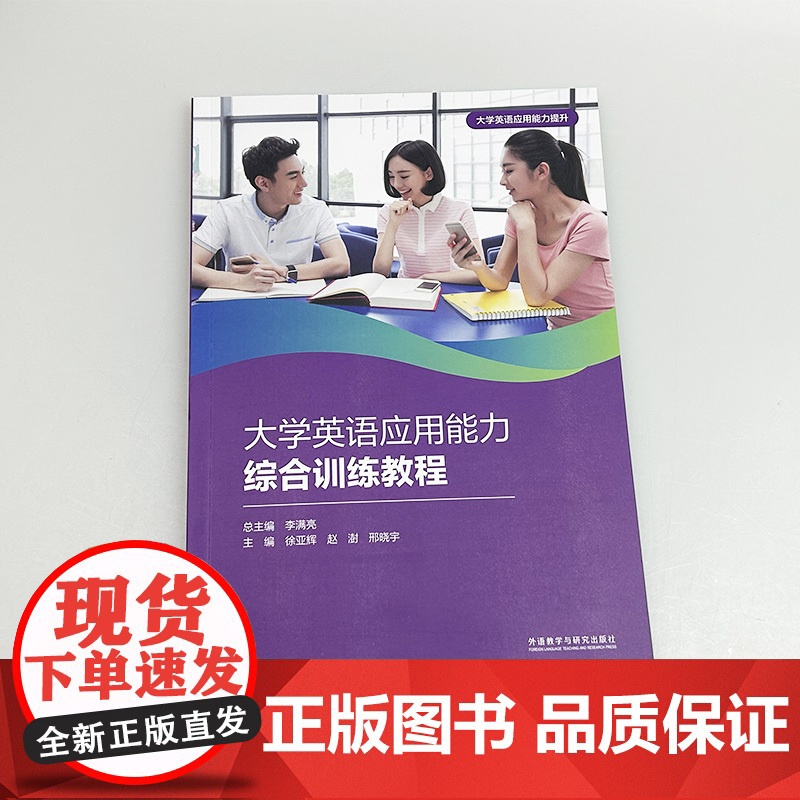 大学英语应用能力综合训练教程 李满亮 徐亚辉编 外语教学与研究出版社 9787521352702高清大图