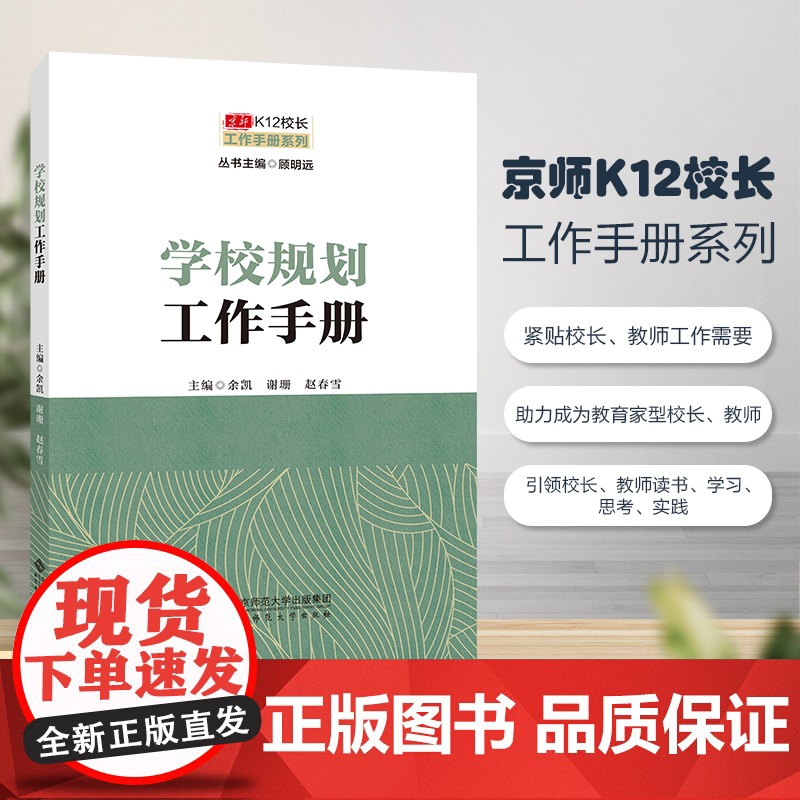 京师K12校长系列 学校规划工作手册高清大图