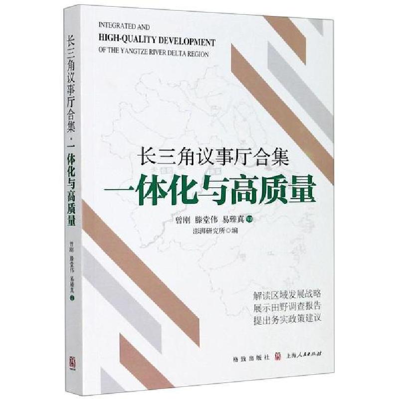 正版新书]长三角议事厅合集(一体化与高质量)曾刚9787543231719高清大图