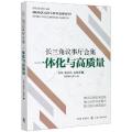 长三角议事厅合集(一体化与高质量)