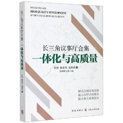 正版新书]长三角议事厅合集(一体化与高质量)曾刚9787543231719