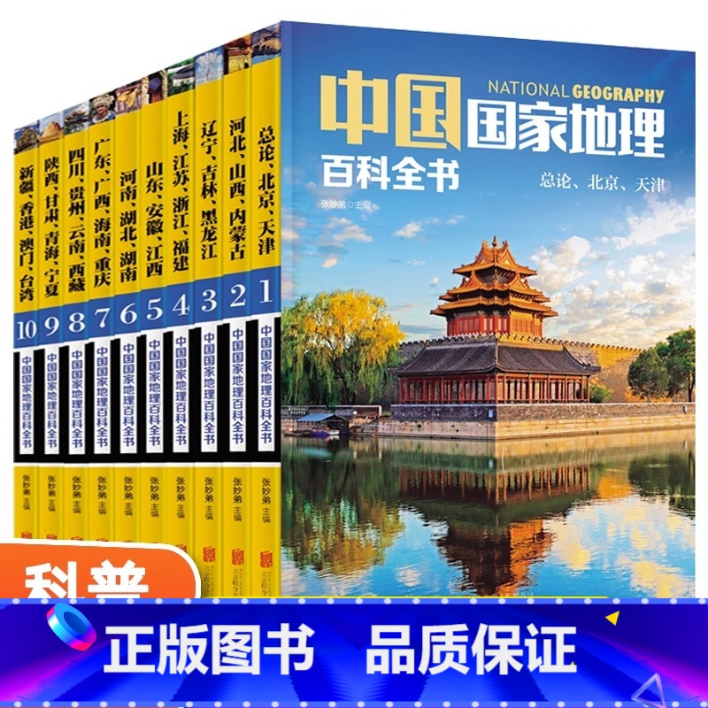 【正版】书籍 中国国家地理百科全书 珍藏版 套装共10册 中国地理常识全知道百科全书人文地理总论地理知识城市建设划分百
