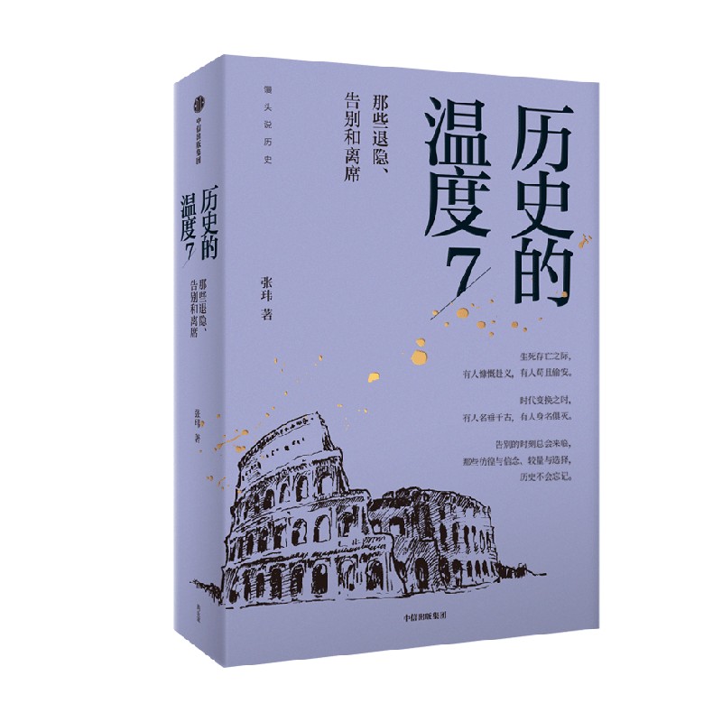 [正版]历史的温度7 馒头大师力作 那些退隐告别和离席张玮著有知识也有看点 有典故更有温度适合大小朋友共读出版社高清大图