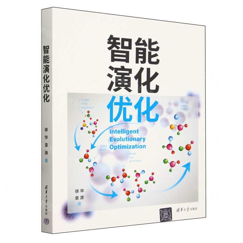 【N】智能演化优化-9787302654995