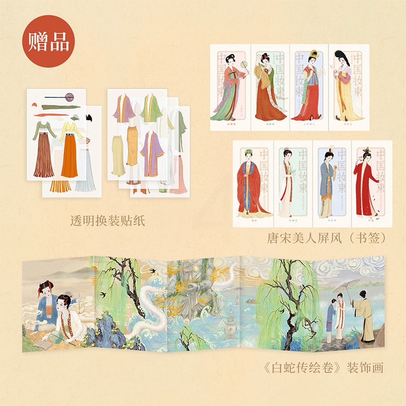 [正版]赠美人屏风书签*2+透明换装贴纸*2+白蛇传绘卷装置画中国妆束 套书 左丘萌 著 服饰 首饰 妆容 一览唐宋7高清大图